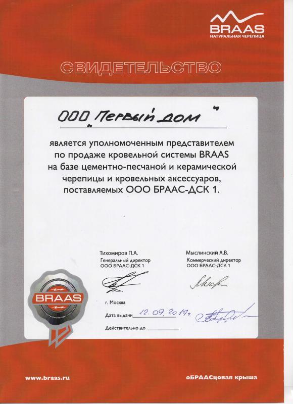 Сертификат "Braas"